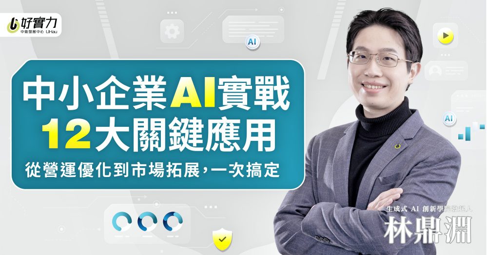 最新且最實用的企業AI線上課程　中衛中心助攻中小企業數位轉型