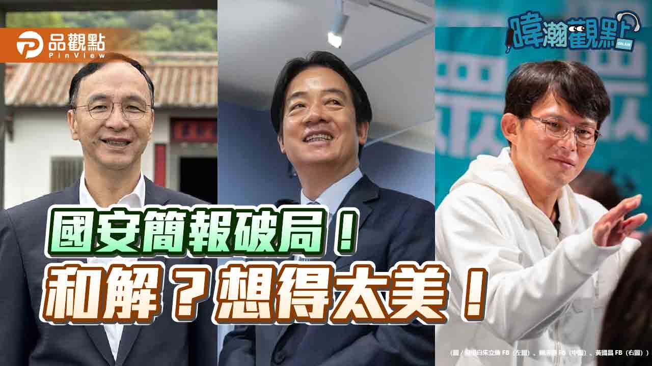 三方立場對撞 國安簡報破局《暐瀚觀點》唱出真心話 三方立場對撞 國安簡報破局《暐瀚觀點》唱出真心話