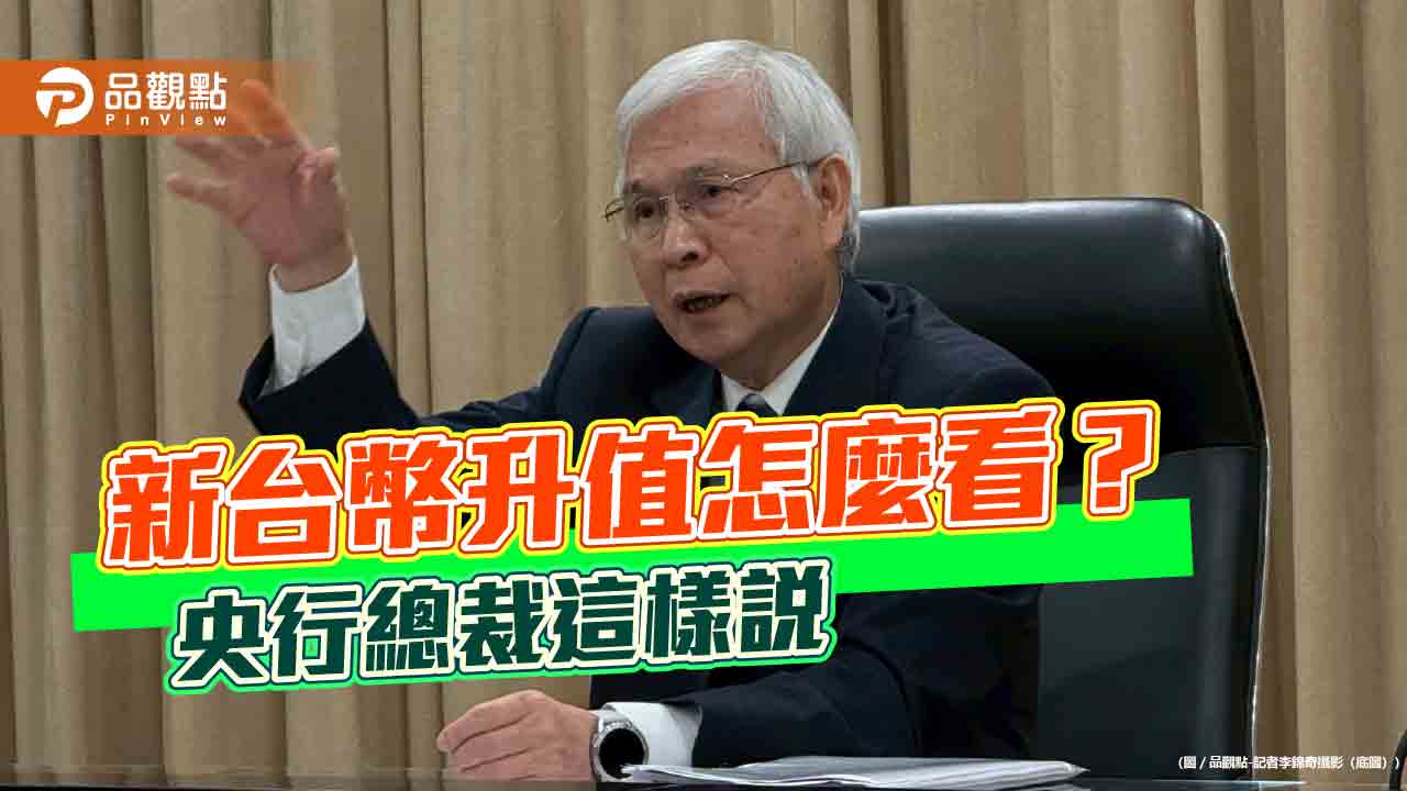 央行楊金龍:沒考慮降息抑制台幣升值 點名這3件事會減壓! 央行楊金龍:沒考慮降息抑制台幣升值 點名這3件事會減壓!