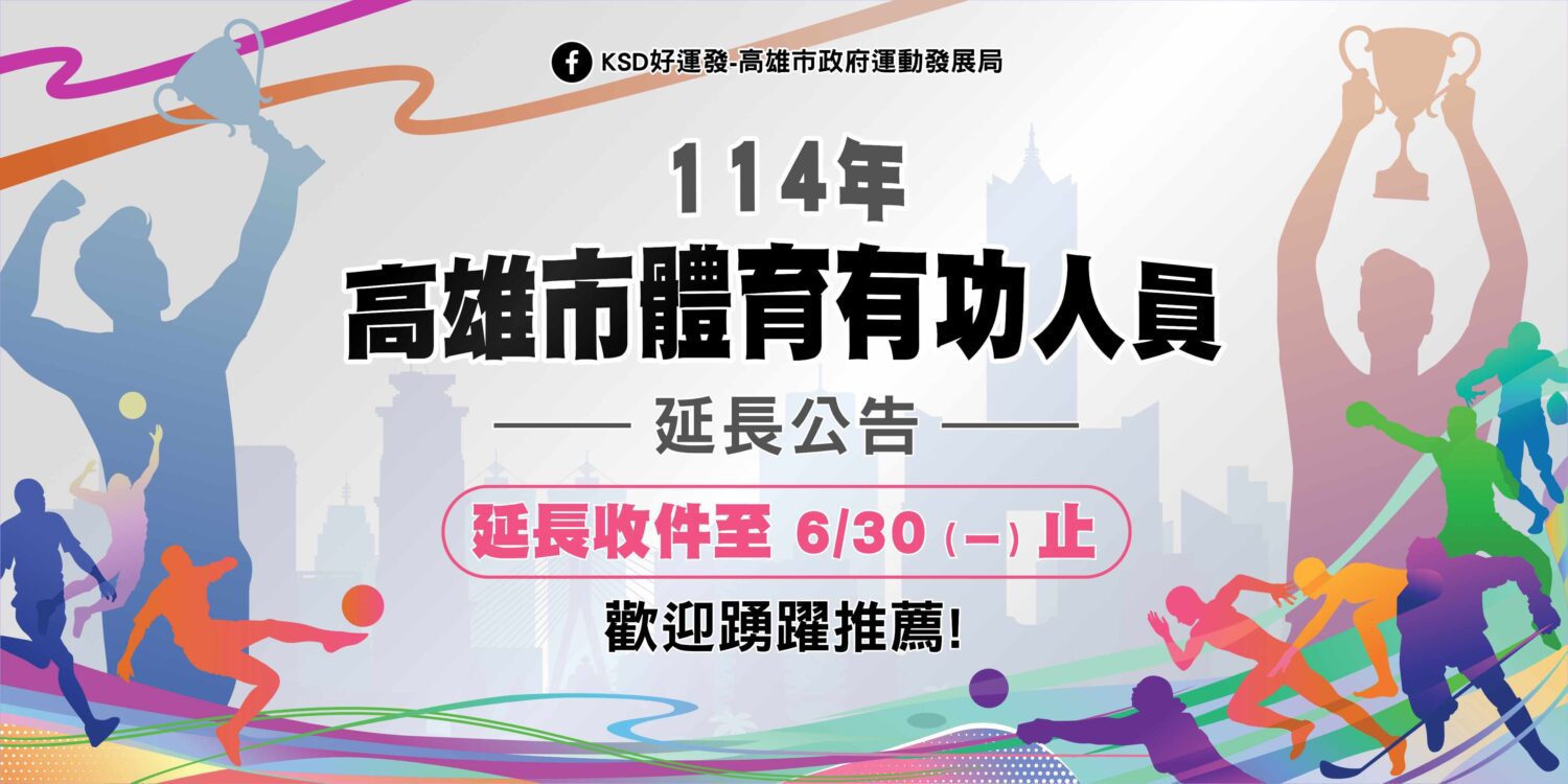 歡迎踴躍推薦熱心體育、卓越貢獻、終身成就等獎項  高雄市體育有功人員表揚延長收件至6月30日
