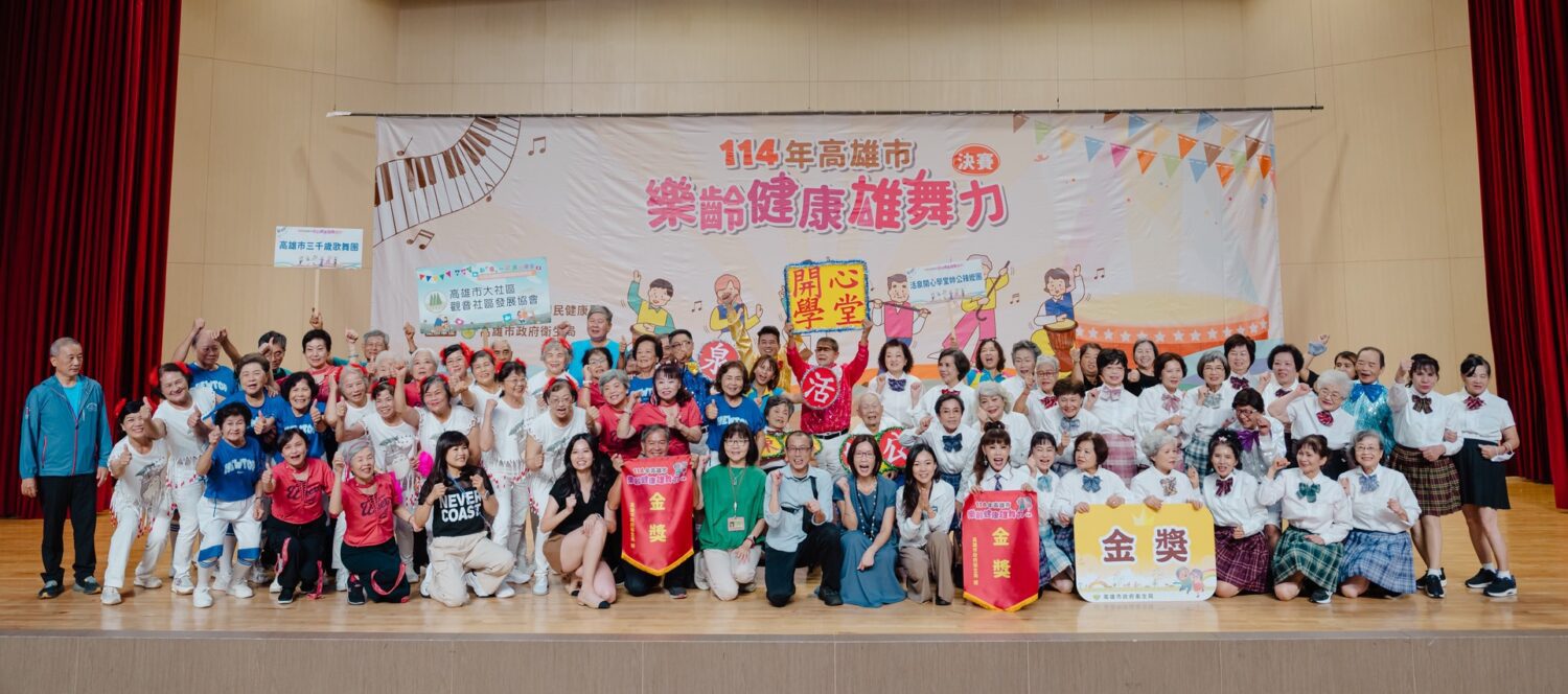 高市千歲樂齡長輩同台尬舞拚場 展現銀髮族舞團創意與自信舞步 高市千歲樂齡長輩同台尬舞拚場 展現銀髮族舞團創意與自信舞步