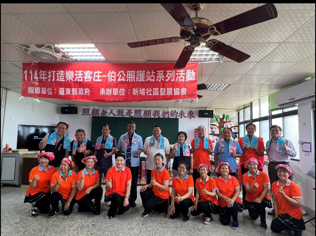 在地安老 活躍樂齡 臺東縣關山鎮新埔社區伯公照護站熱鬧揭牌
