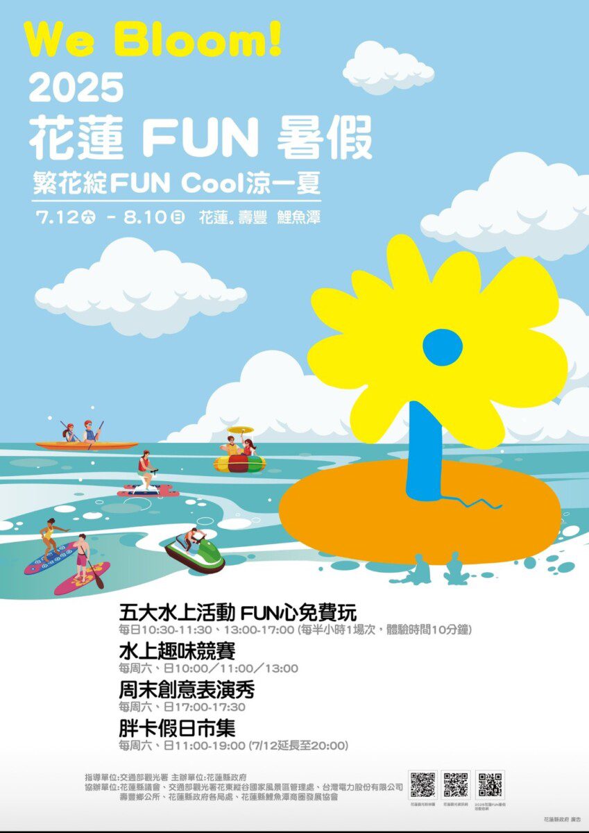 2025花蓮FUN暑假」官網正式上線!夏日最潮水上樂園即將引爆鯉魚潭 2025花蓮FUN暑假」官網正式上線!夏日最潮水上樂園即將引爆鯉魚潭