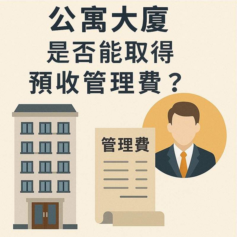 【社區法律】公寓大廈是否能取得預收管理費 【社區法律】公寓大廈是否能取得預收管理費