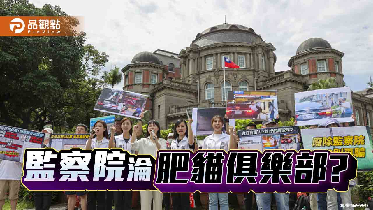 監察院 誰捨不得廢? 監察院 誰捨不得廢?