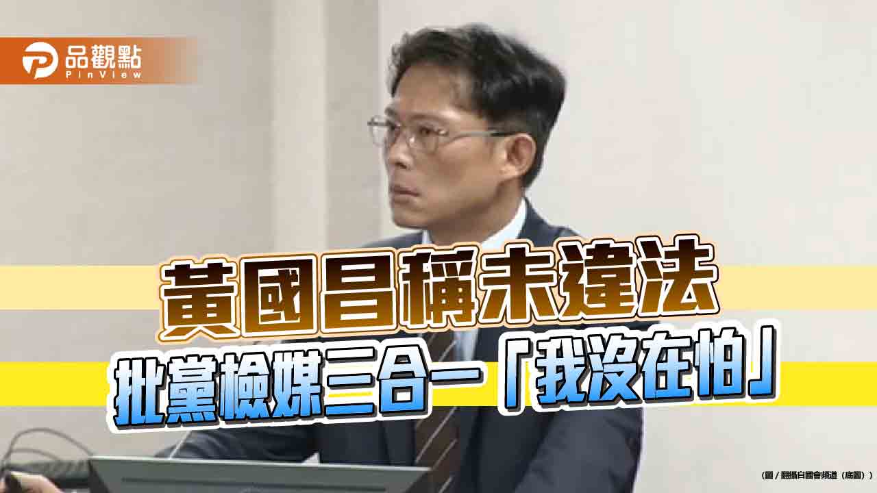 黃國昌稱未違法　批黨檢媒三合一「我沒在怕」