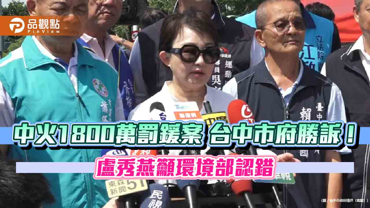 中火1800萬罰鍰案 台中市府勝訴！盧秀燕籲環境部認錯