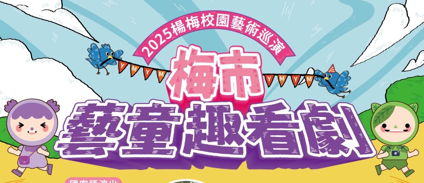 打勾勾劇團前進桃園 今晚楊梅瑞梅國小上演《拯救客家星球》 打勾勾劇團前進桃園 今晚楊梅瑞梅國小上演《拯救客家星球》