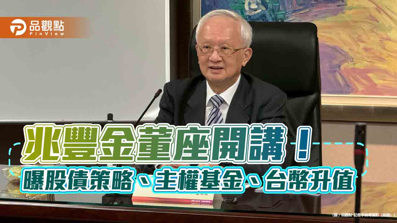 兆豐金董瑞斌:盡量配息不配股!曝股債策略、房市與主權基金看法 兆豐金董瑞斌:盡量配息不配股!曝股債策略、房市與主權基金看法