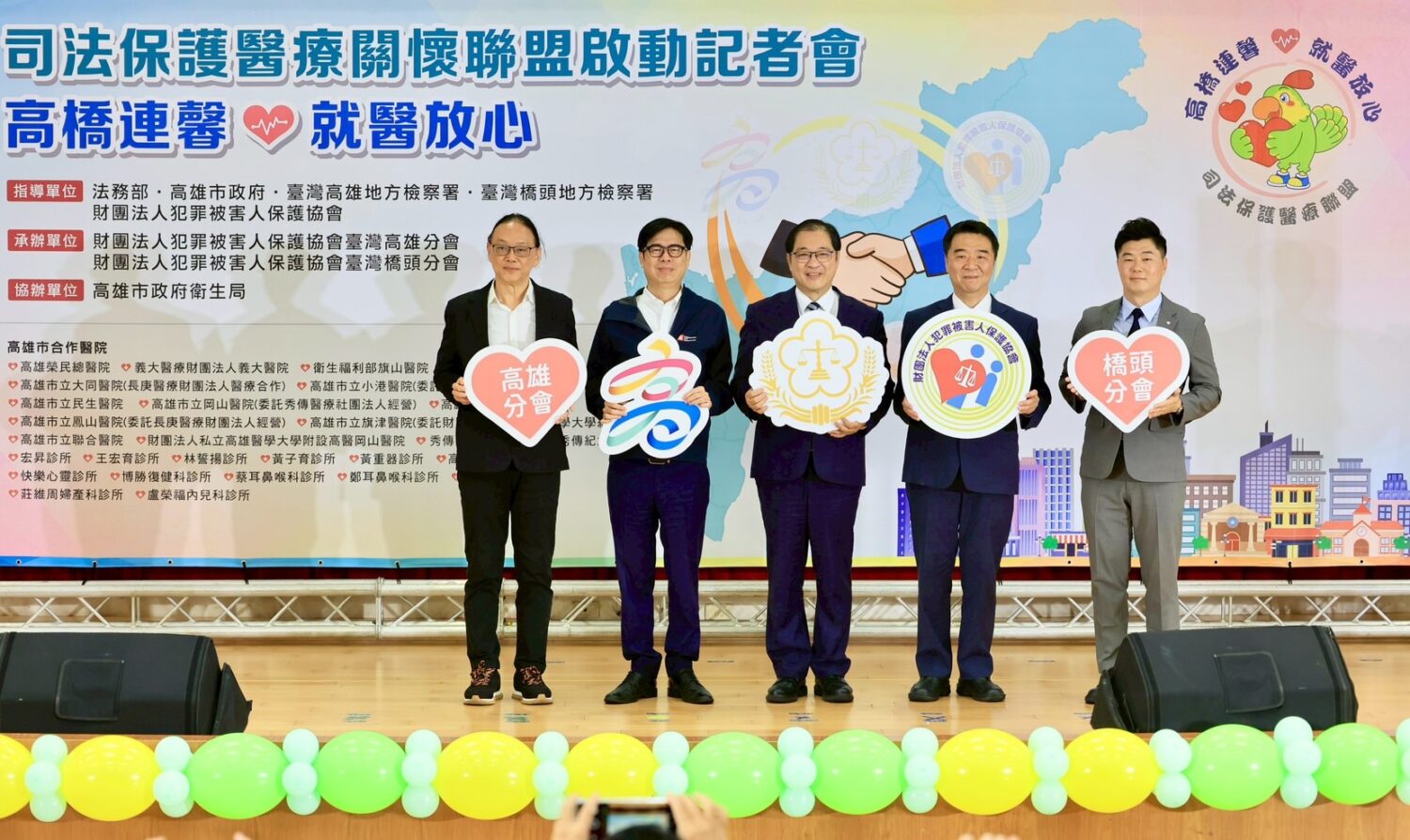 「高橋連馨‧就醫放心」司法保護醫療聯盟啟動 高市府與法務部合作 維護被害人就醫權益 「高橋連馨‧就醫放心」司法保護醫療聯盟啟動 高市府與法務部合作 維護被害人就醫權益