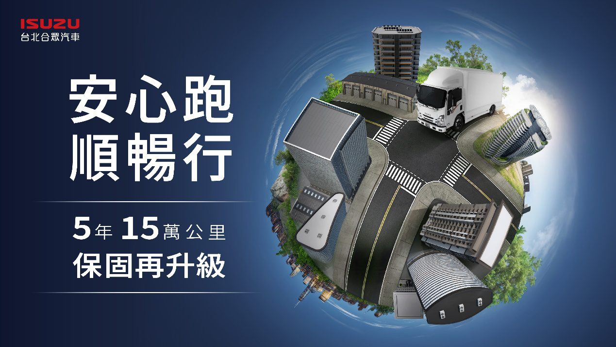 ISUZU台北合眾汽車多重好康方案啟動 加值服務全面升級 ISUZU台北合眾汽車多重好康方案啟動 加值服務全面升級