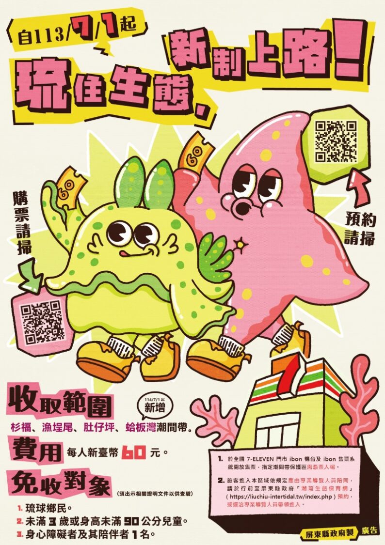 小琉球保育 114年7月1日起新政策三管齊下 小琉球保育 114年7月1日起新政策三管齊下