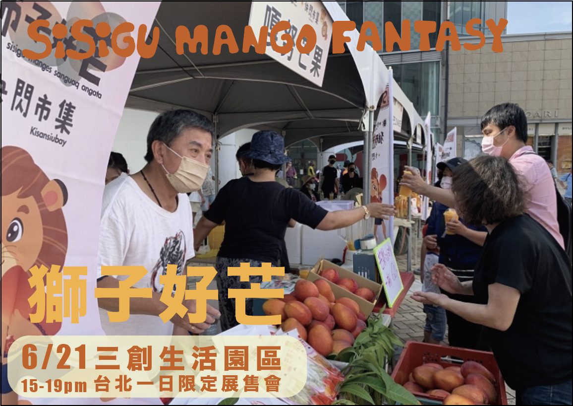 屏東獅子鄉愛文芒果產地直送 6/21台北「三創」美味快閃登場 屏東獅子鄉愛文芒果產地直送 6/21台北「三創」美味快閃登場