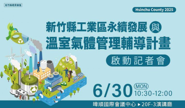 新竹縣工業區永續發展與碳管理輔導計畫啟動記者會 掌握最高30萬元補助與永續資源第一手資訊! 新竹縣工業區永續發展與碳管理輔導計畫啟動記者會 掌握最高30萬元補助與永續資源第一手資訊!
