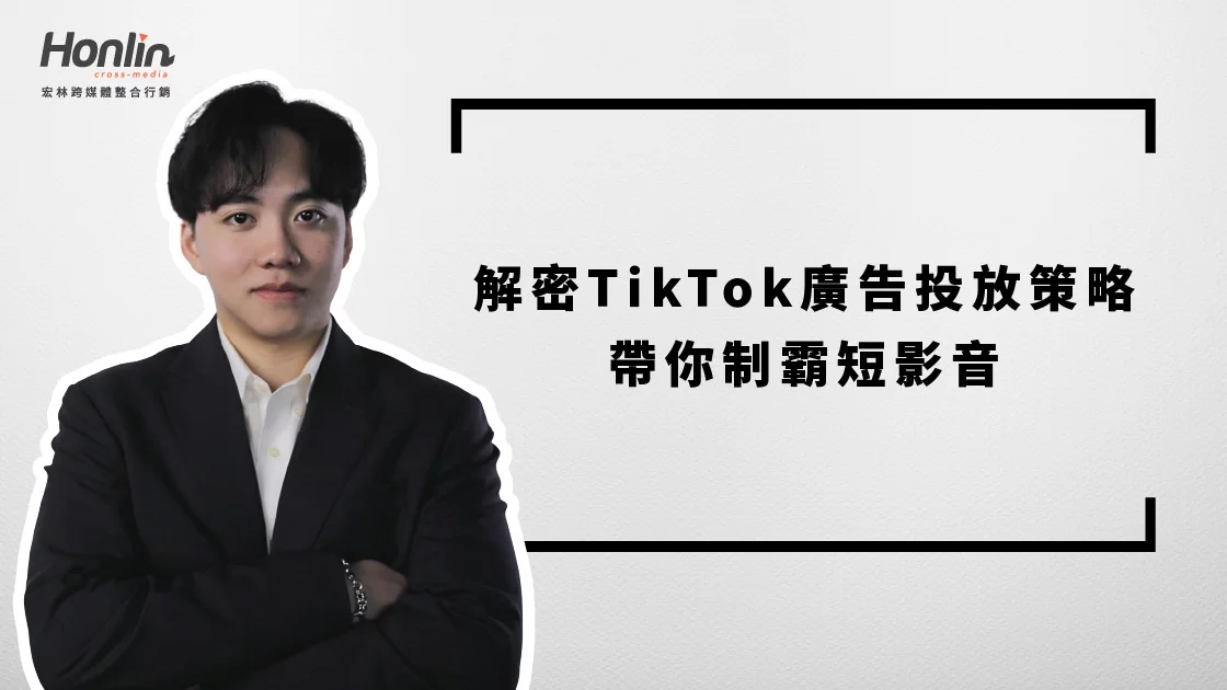TikTok廣告投放策略解密:宏林行銷長程品恆帶你制霸短影音 TikTok廣告投放策略解密:宏林行銷長程品恆帶你制霸短影音