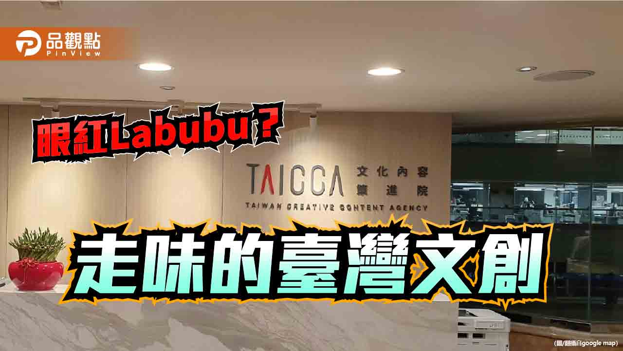 從Labubu到文策院 文創豈能淪為政治附庸? 從Labubu到文策院 文創豈能淪為政治附庸?