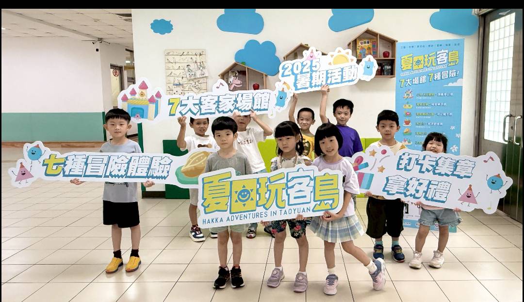 桃園客家七大館舍暑期企劃《夏日玩客島》正式啟動!邀您一起跳島玩客家清涼一夏! 桃園客家七大館舍暑期企劃《夏日玩客島》正式啟動!邀您一起跳島玩客家清涼一夏!