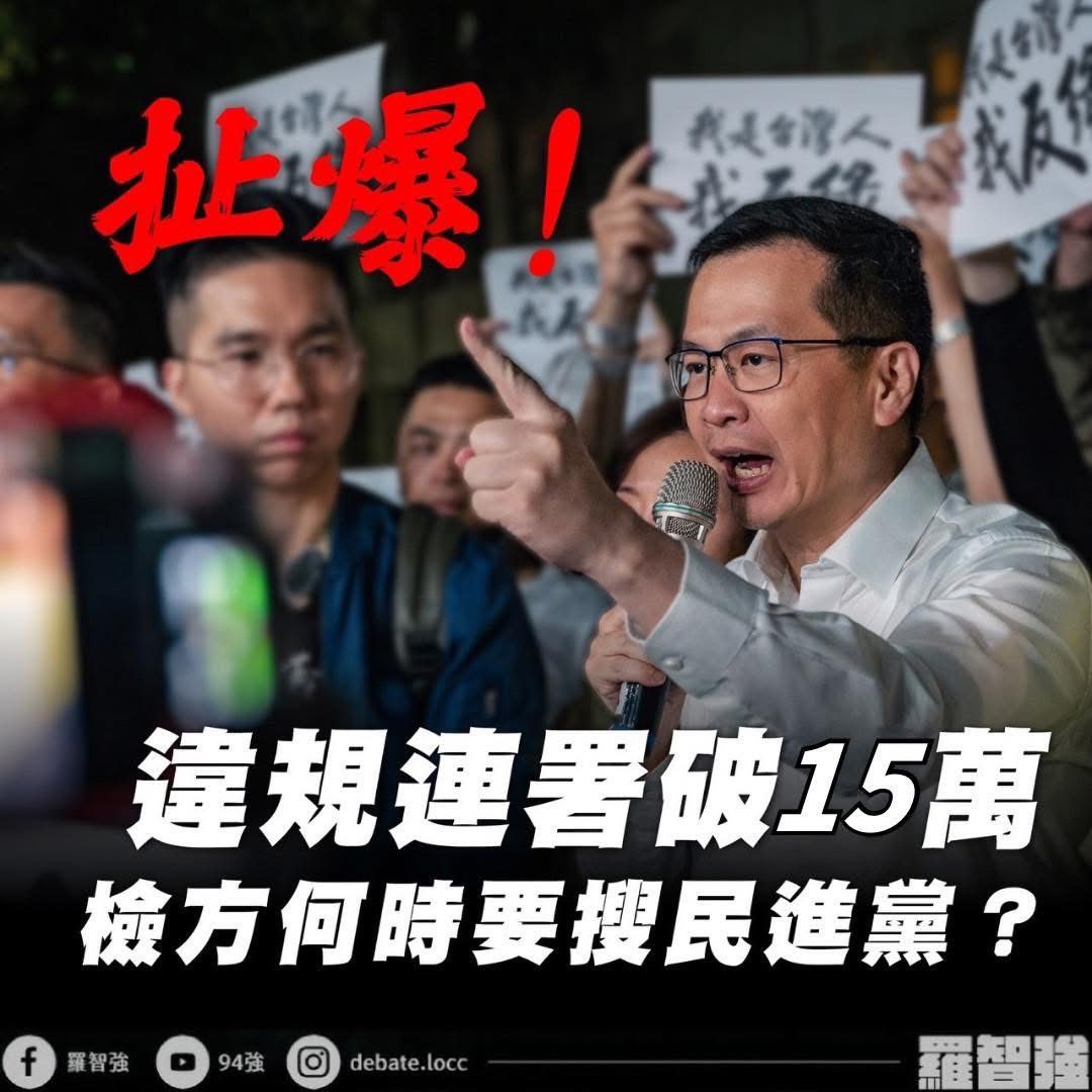 大罷免變「大無效」 羅智強怒批:檢調辦藍不辦綠? 大罷免變「大無效」 羅智強怒批:檢調辦藍不辦綠?