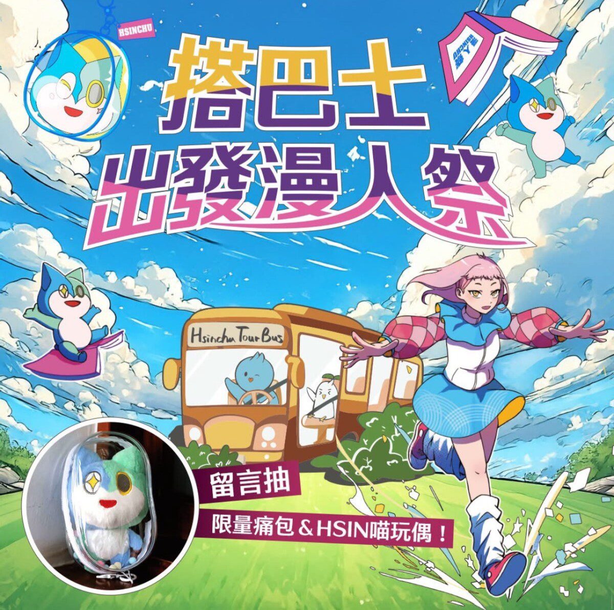 2025漫人祭住宿優惠開跑！邱臣遠代理市長邀民眾來竹市住一晚 探索山線風景與動漫熱潮