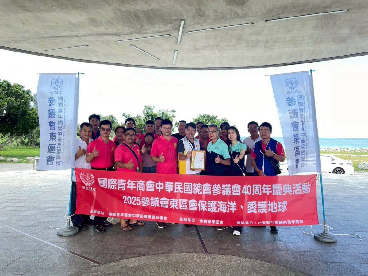 國際青年商會 中華民國總會參議會東區會號召淨灘 守護海洋永續生態 國際青年商會 中華民國總會參議會東區會號召淨灘 守護海洋永續生態