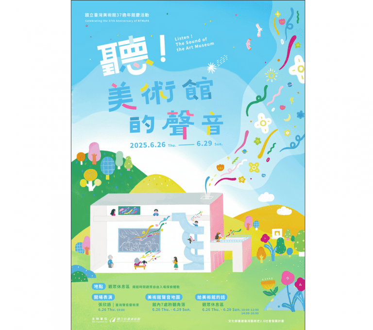 國美館37周年館慶「聽!美術館的聲音」 邀請觀眾打開「耳朵」探索不同聲音面貌 國美館37周年館慶「聽!美術館的聲音」 邀請觀眾打開「耳朵」探索不同聲音面貌