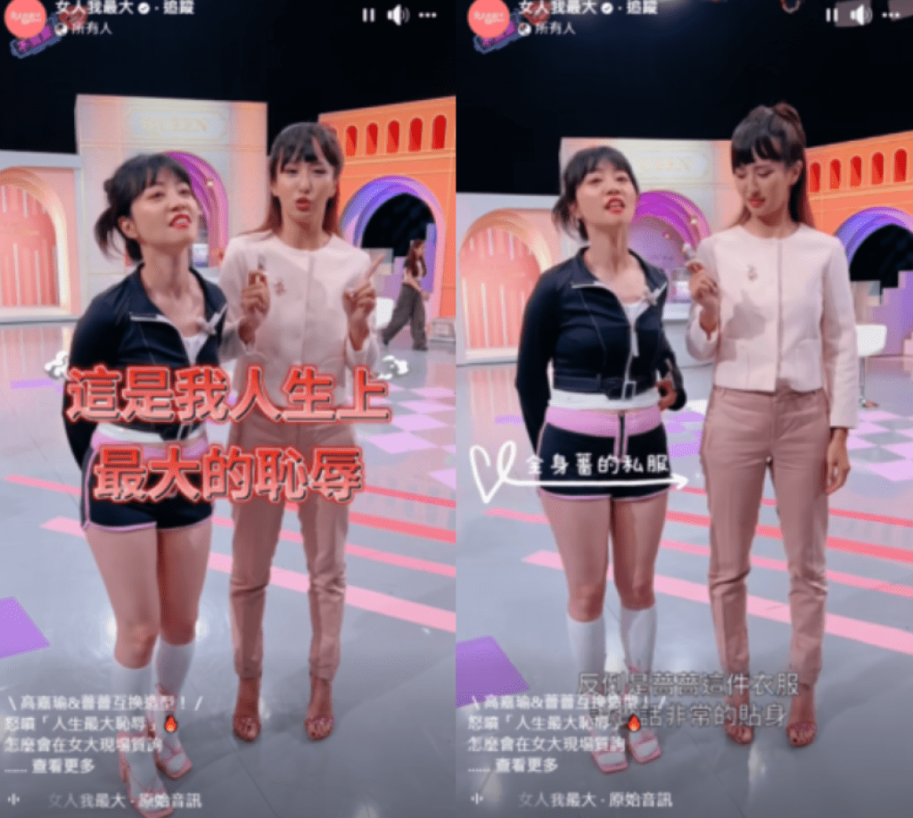 薔薔、高嘉瑜互換穿搭爆笑互嗆!「我人生最大恥辱」 薔薔、高嘉瑜互換穿搭爆笑互嗆!「我人生最大恥辱」