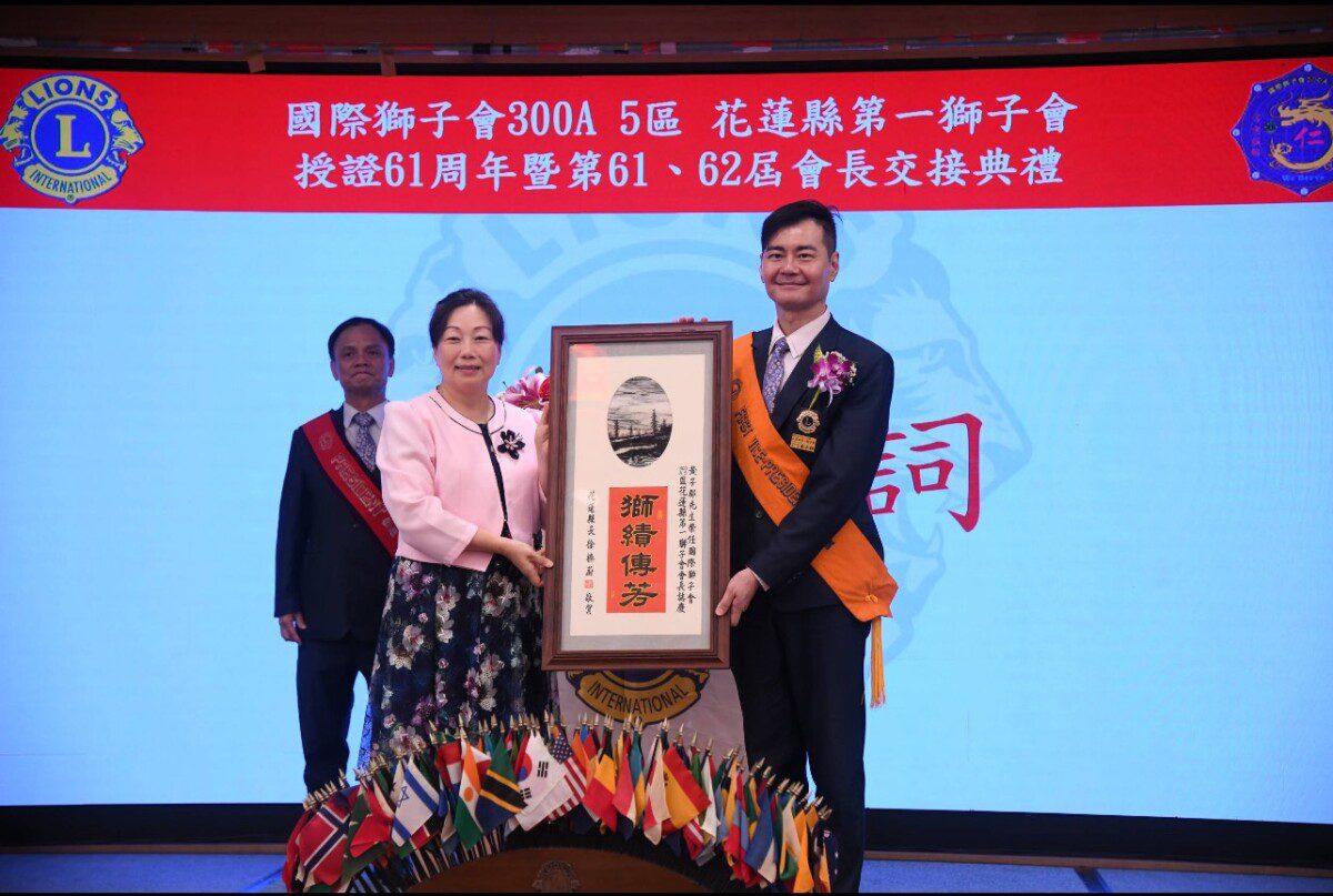 花蓮縣第一獅子會授證61週年 徐縣長感謝獅子會深耕地方為鄉里造福 花蓮縣第一獅子會授證61週年 徐縣長感謝獅子會深耕地方為鄉里造福