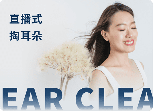 her spa創新結合ASMR聲學與視覺的「直播式采耳」,解鎖耳根深層療癒! her spa創新結合ASMR聲學與視覺的「直播式采耳」,解鎖耳根深層療癒!