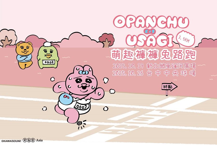 萌趣褲褲兔路跑來襲　活力並行、萌力滿分