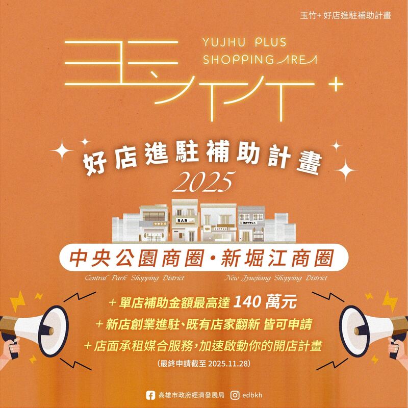 「玉竹+好店進駐補助計畫」上路!最高140萬元 號召品牌於中央公園、新堀江商圈展店 「玉竹+好店進駐補助計畫」上路!最高140萬元 號召品牌於中央公園、新堀江商圈展店