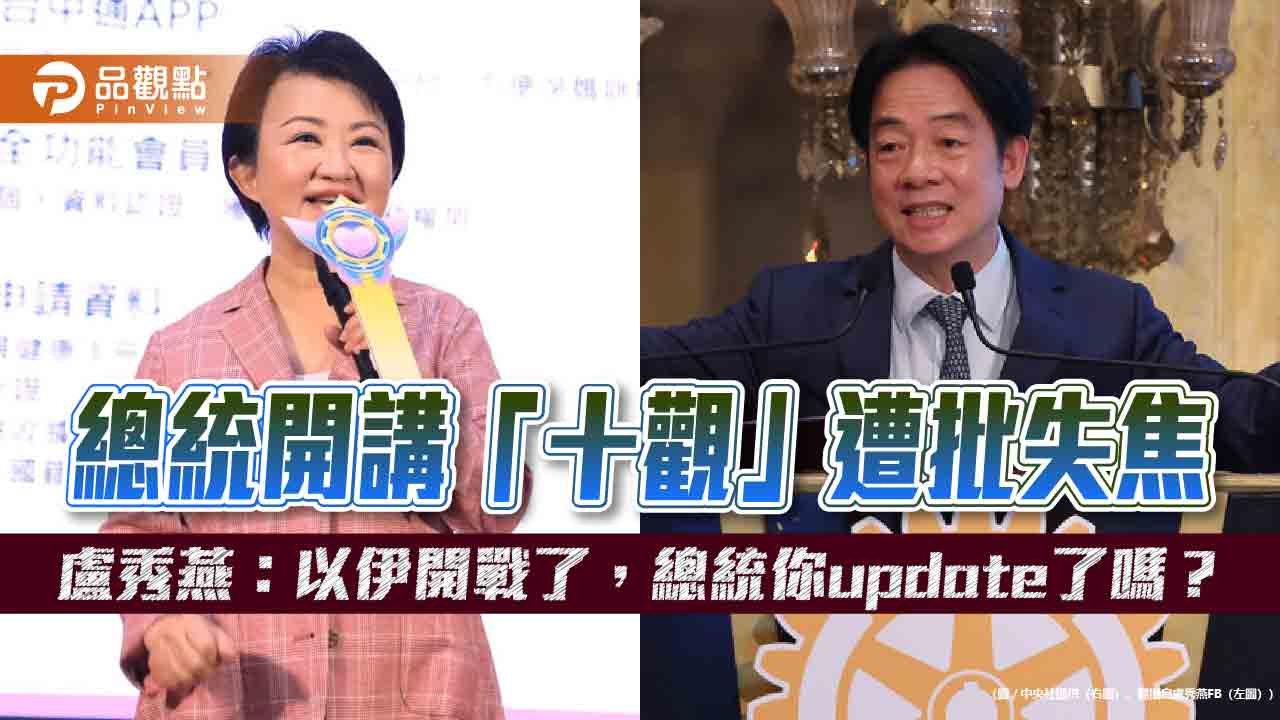 總統開講「十觀」遭批失焦 盧秀燕：以伊開戰了，總統你update了嗎？