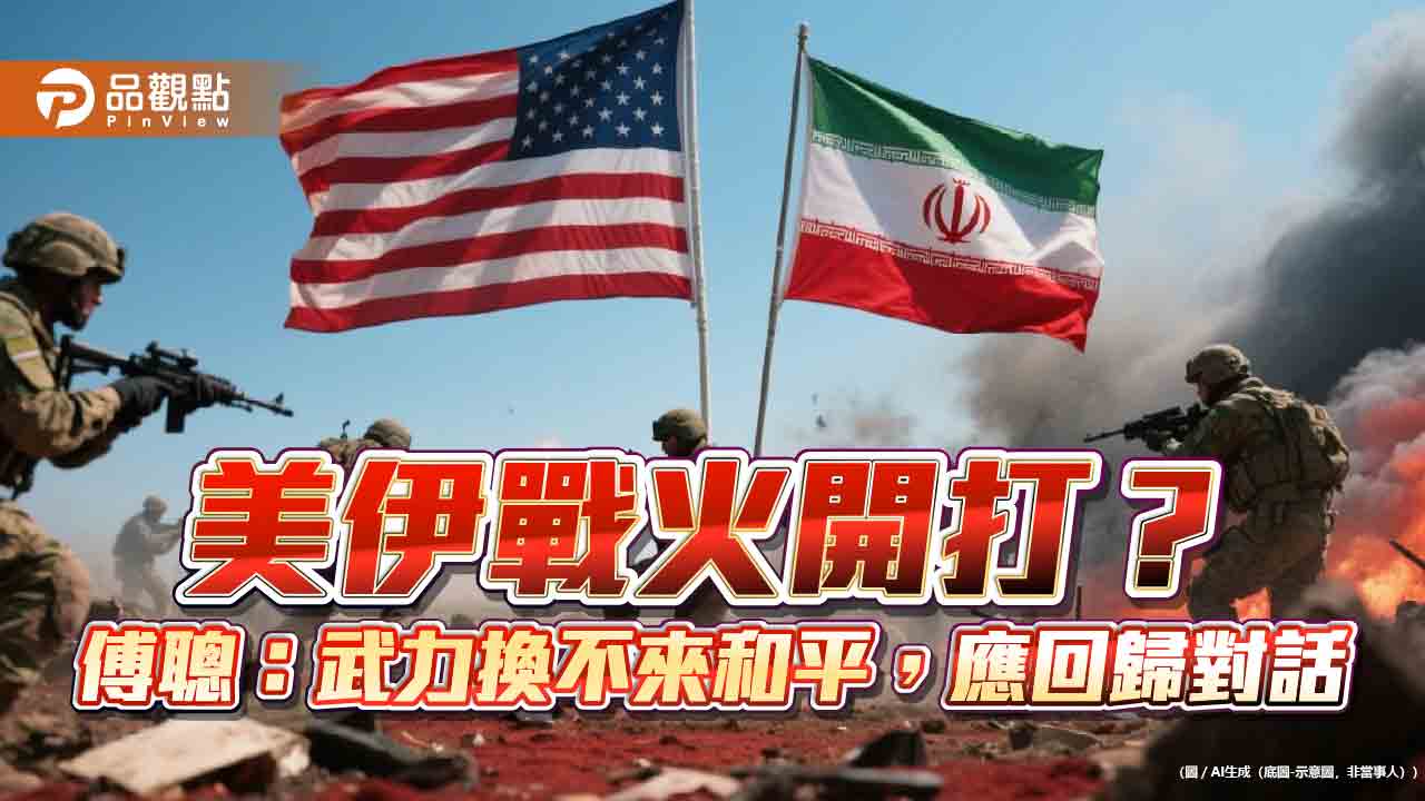 美伊戰火開打？傅聰：武力換不來和平，應回歸對話