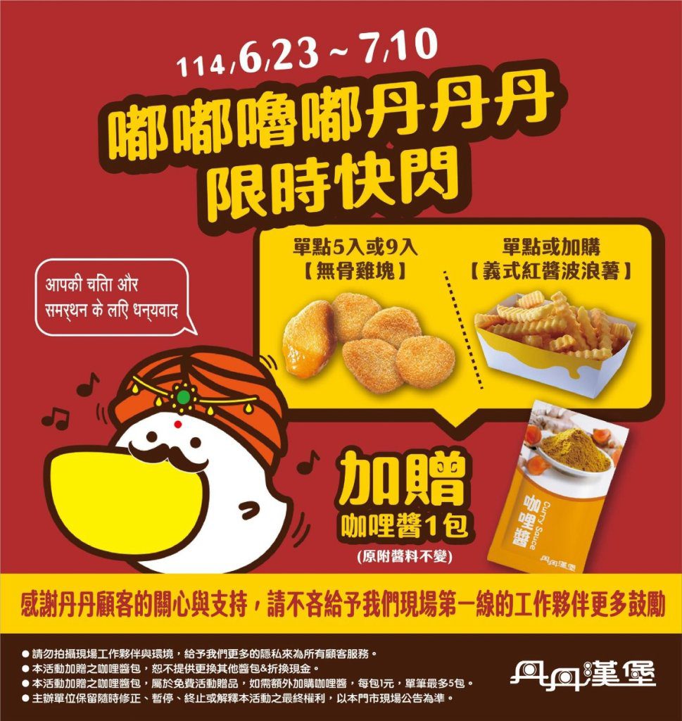 嘟嘟嚕嘟丹丹丹!印度阿丹上線玩梗「限時送咖喱醬」 嘟嘟嚕嘟丹丹丹!印度阿丹上線玩梗「限時送咖喱醬」