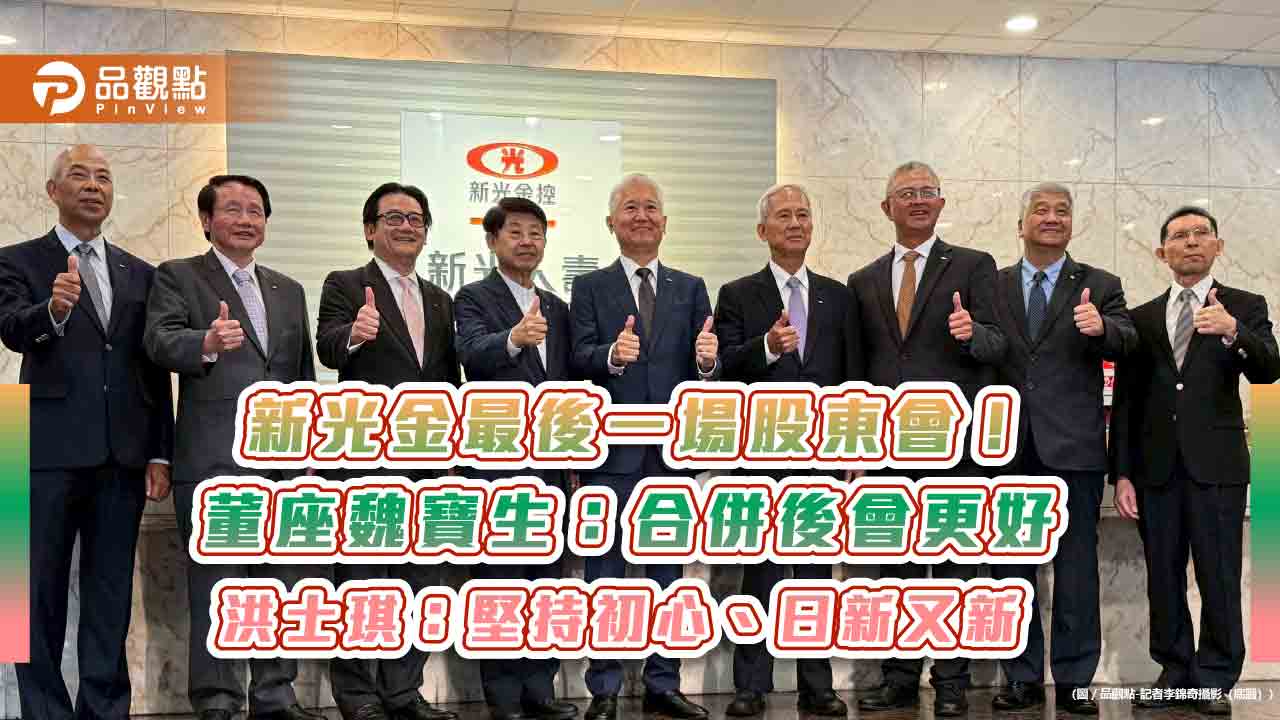 新光金最後一場股東會 董座魏寶生、新壽副董洪士琪發表畢業感言! 新光金最後一場股東會 董座魏寶生、新壽副董洪士琪發表畢業感言!
