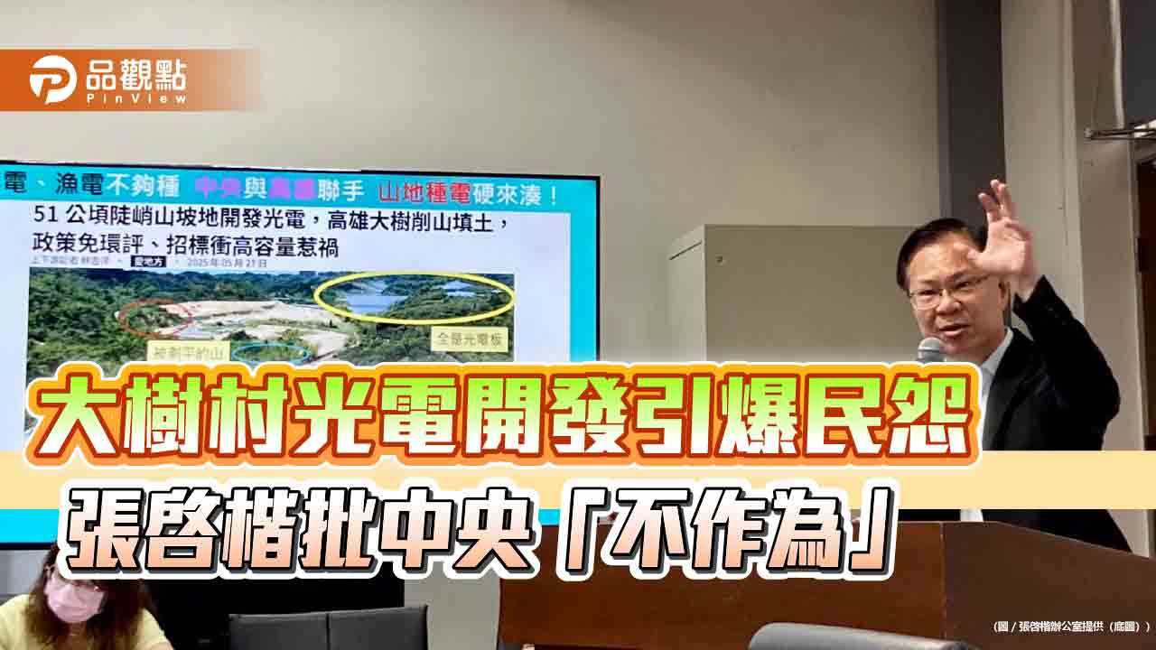 大樹村光電開發引爆民怨　張啓楷批中央「不作為」