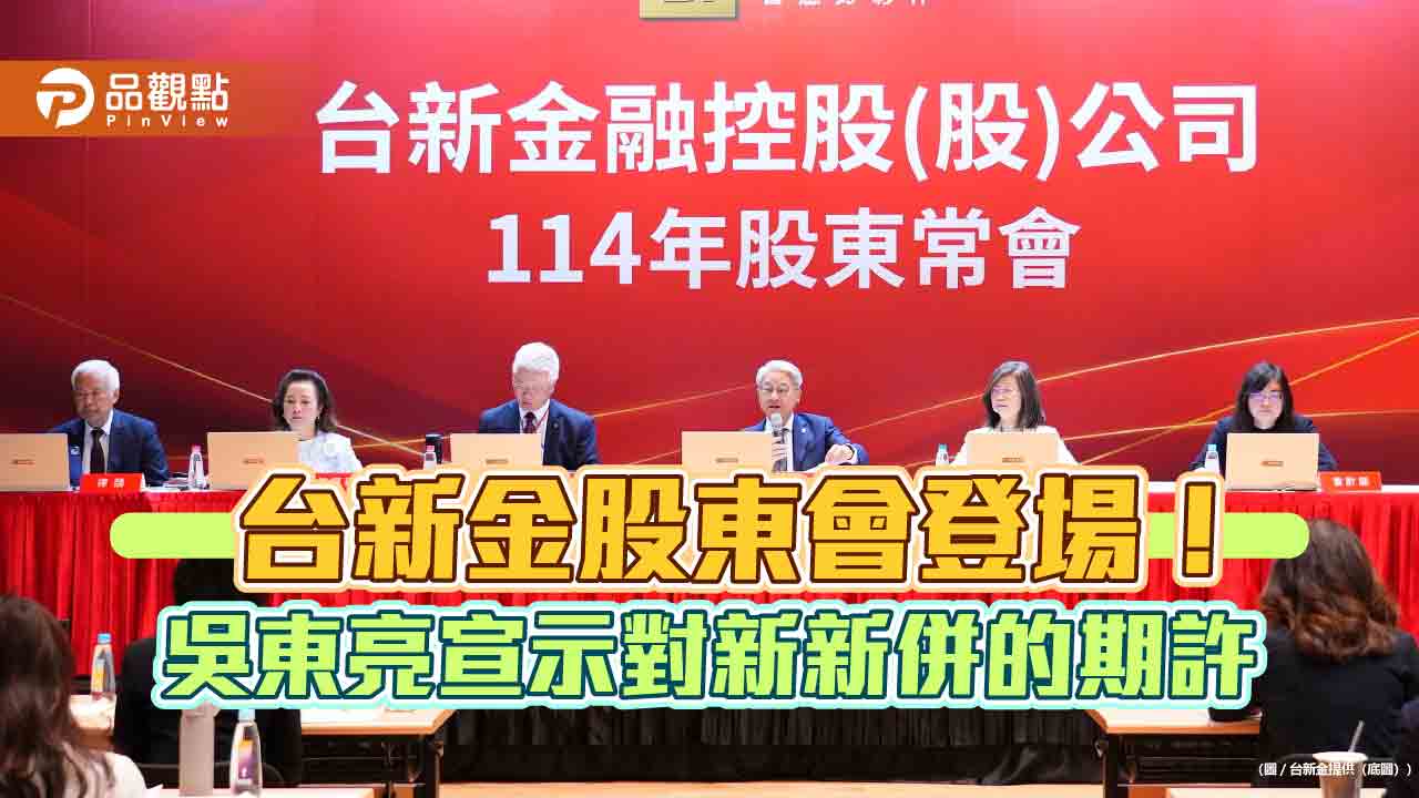 吳東亮：台新新光金要為股東創造更佳報酬　總經理林維俊預估8月除息！