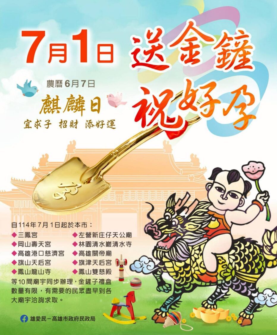 高市民政局攜手十大廟宇 7/1麒麟日送3650份金鏟祈求好孕 高市民政局攜手十大廟宇 7/1麒麟日送3650份金鏟祈求好孕