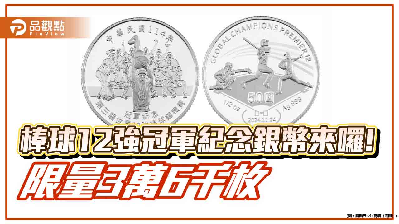央行發行世界12強棒球賽冠軍紀念銀幣！每枚售價1600元　預購看這邊