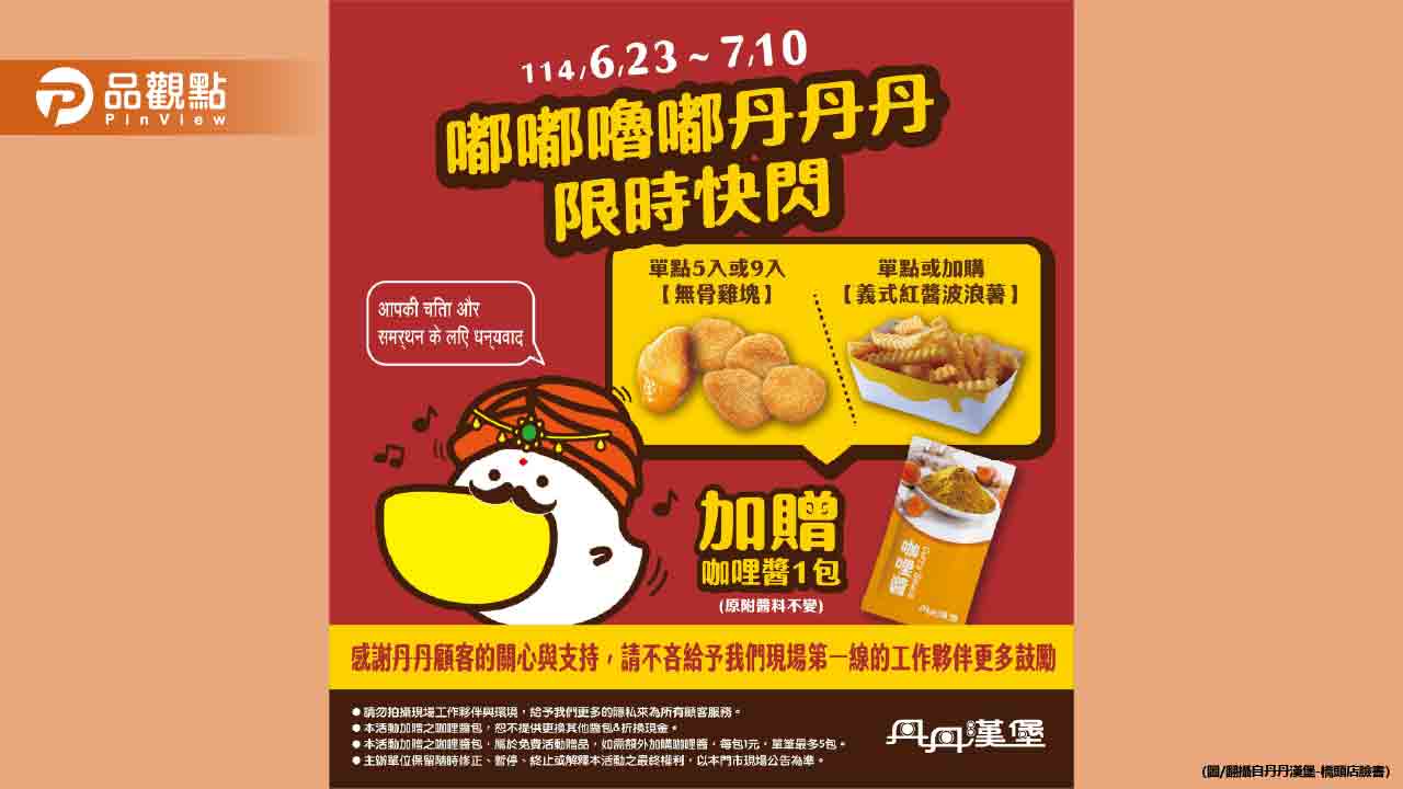 真的有夠印度！丹丹漢堡「買雞塊送咖哩醬」 網友：懂玩