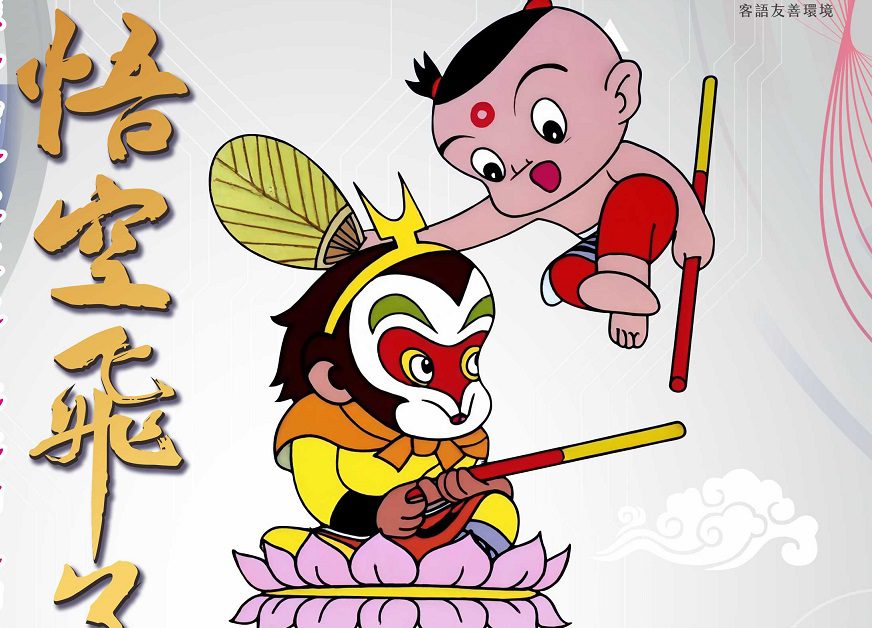 客家大戲「悟空飛了」6/28桃園觀音高中登場 特色攤位逛不完 客家大戲「悟空飛了」6/28桃園觀音高中登場 特色攤位逛不完