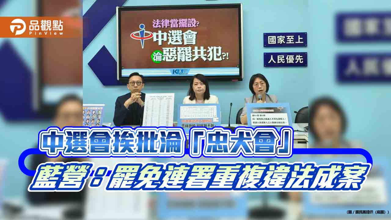 中選會挨批淪「忠犬會」 藍營:罷免連署重複違法成案 中選會挨批淪「忠犬會」 藍營:罷免連署重複違法成案