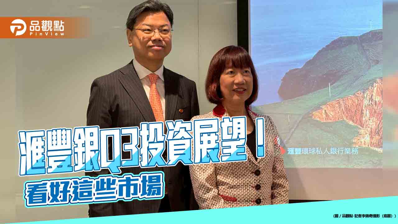 滙豐銀Q3投資展望!4大優先策略 超額配置這5大市場 滙豐銀Q3投資展望!4大優先策略 超額配置這5大市場