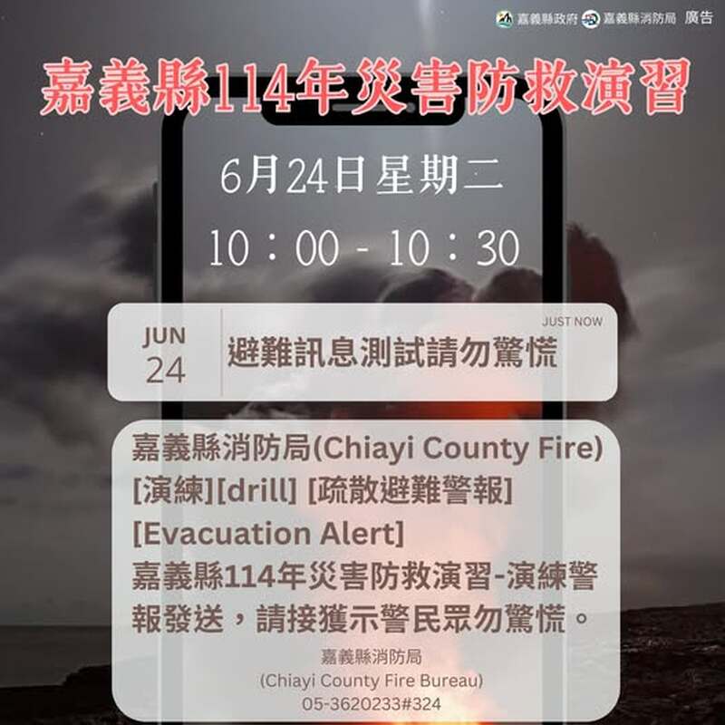 明日上午將進行嘉義縣114年災害示警資訊服務發送測試 明日上午將進行嘉義縣114年災害示警資訊服務發送測試