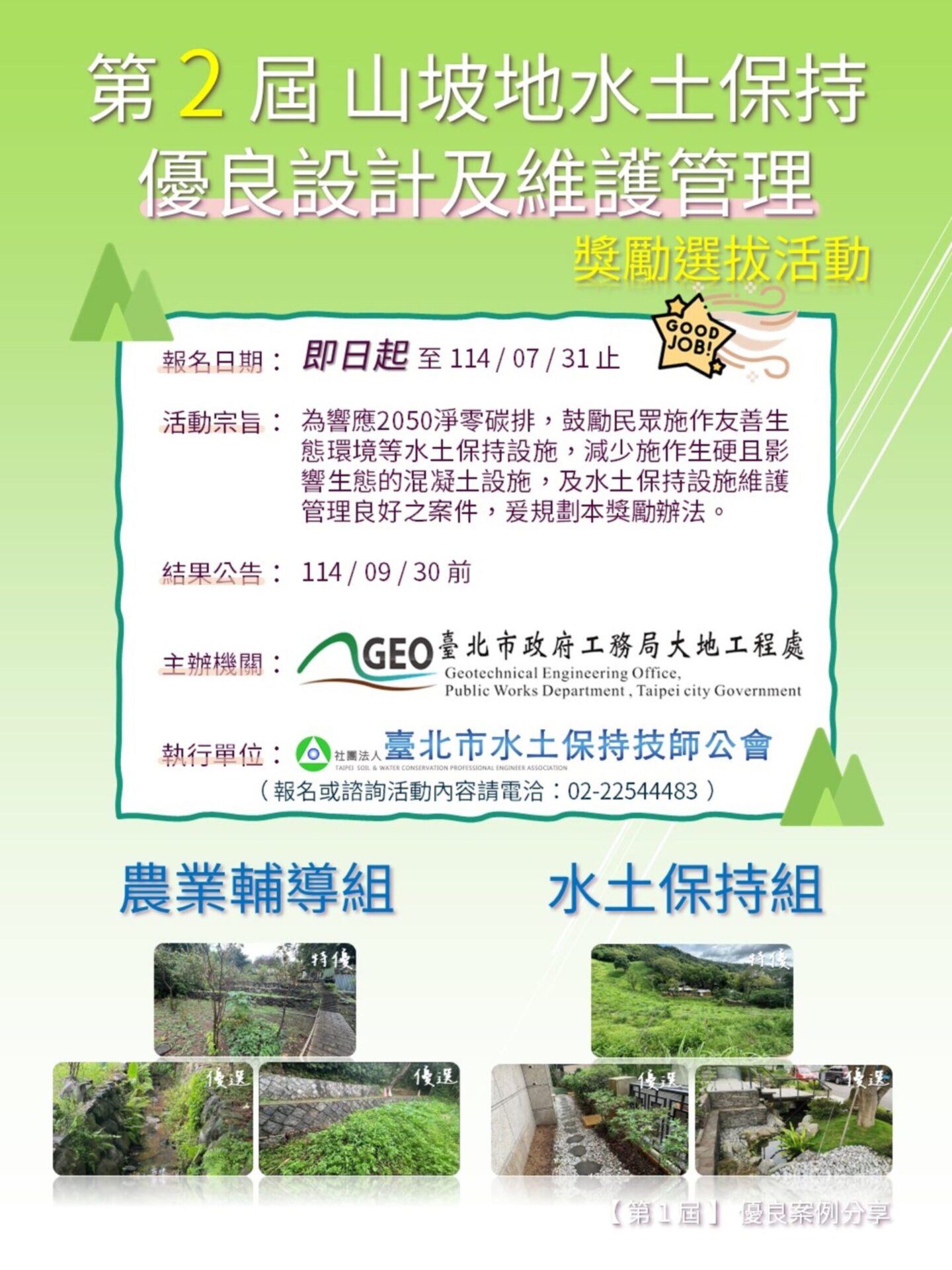 北市啟動第二屆水土保持獎勵選拔　邀市民共守青山綠水