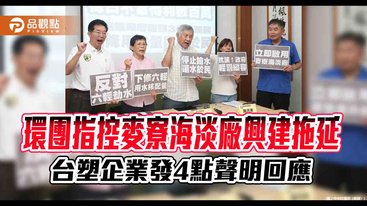 台塑企業:麥寮海水淡化廠9/30前完成試車 興建期遇疫情、塞港、以哈戰爭! 台塑企業:麥寮海水淡化廠9/30前完成試車 興建期遇疫情、塞港、以哈戰爭!