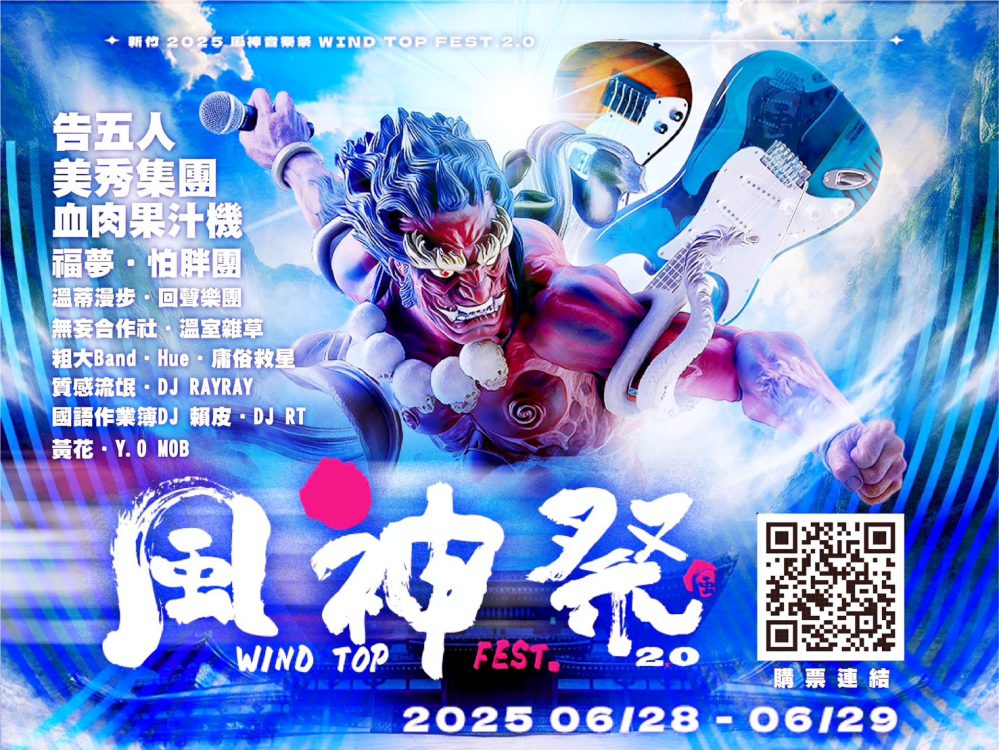 新竹大型音樂盛會6/28重磅登場　風神音樂祭多組超人氣樂團嗨翻南寮