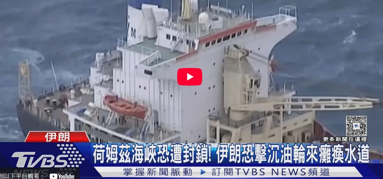 伊朗將封鎖荷姆茲海峽　官員透露：美軍轟炸「福爾多」核設施前　濃縮鈾已搬走　美憂報復將自伊拉克緊急撤僑