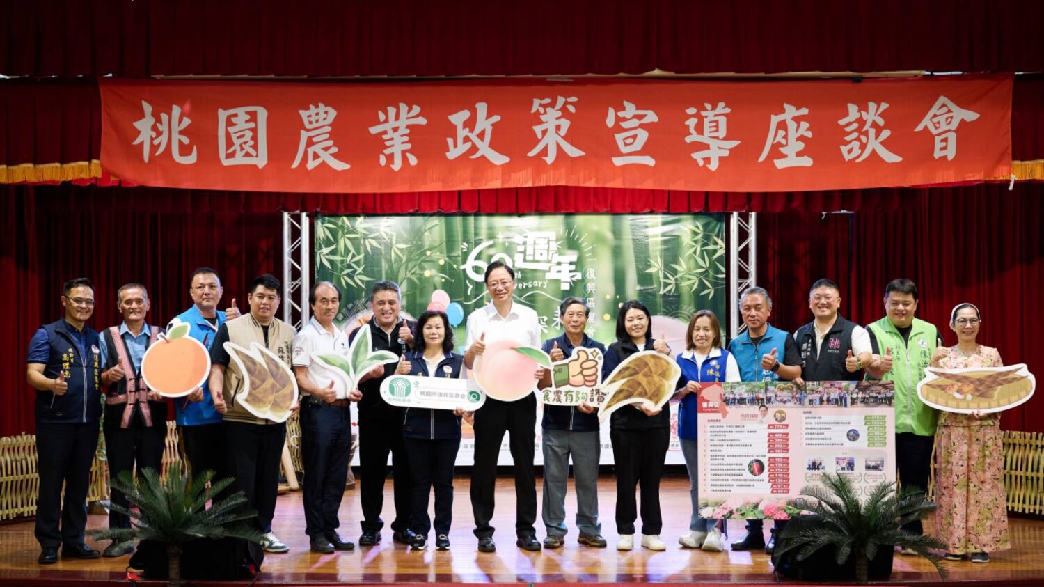 復興區農會60周年生日慶 暨農業政策宣導座談 復興區農會60周年生日慶 暨農業政策宣導座談