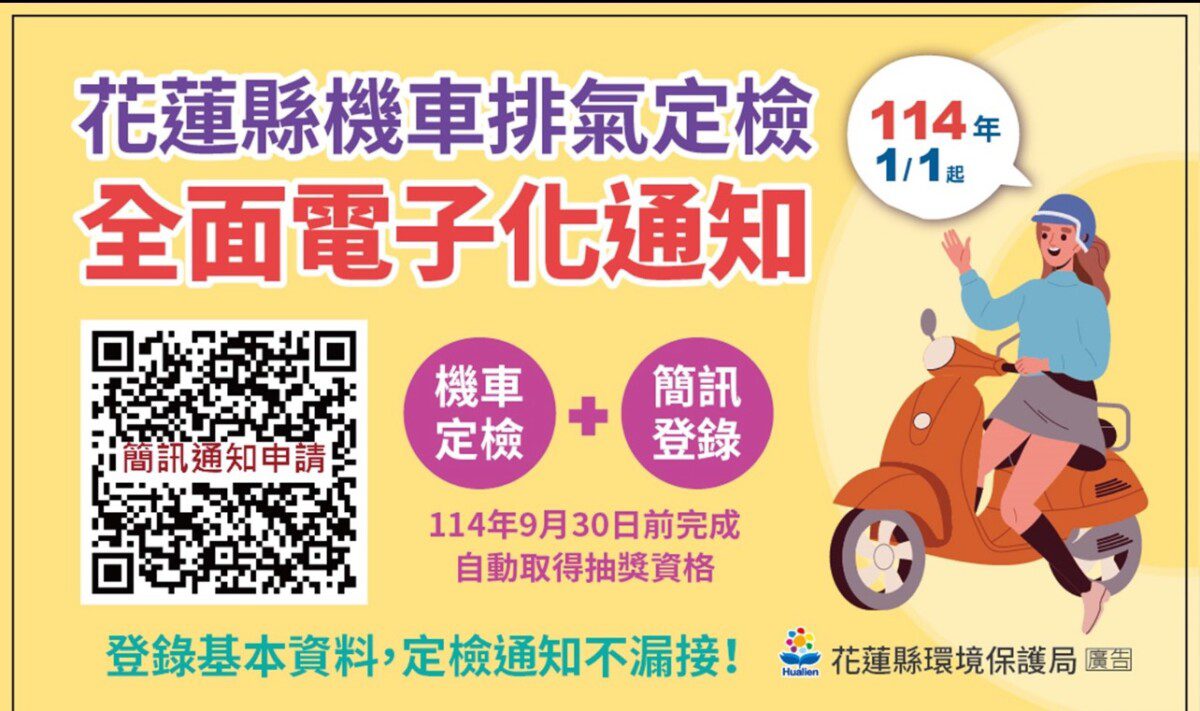 花蓮縣環境保護局機車定檢E化簡訊貼心服務淨零減碳抽大獎一舉兩得 花蓮縣環境保護局機車定檢E化簡訊貼心服務淨零減碳抽大獎一舉兩得