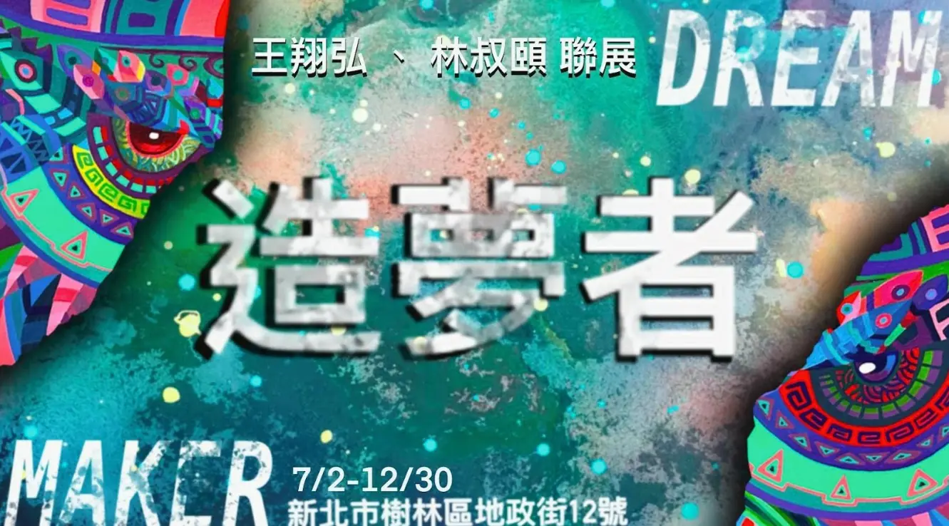 樹林地政邀請藝術家王翔弘與林叔頤舉辦 雙人聯展「造夢者Dreammaker」 樹林地政邀請藝術家王翔弘與林叔頤舉辦 雙人聯展「造夢者Dreammaker」